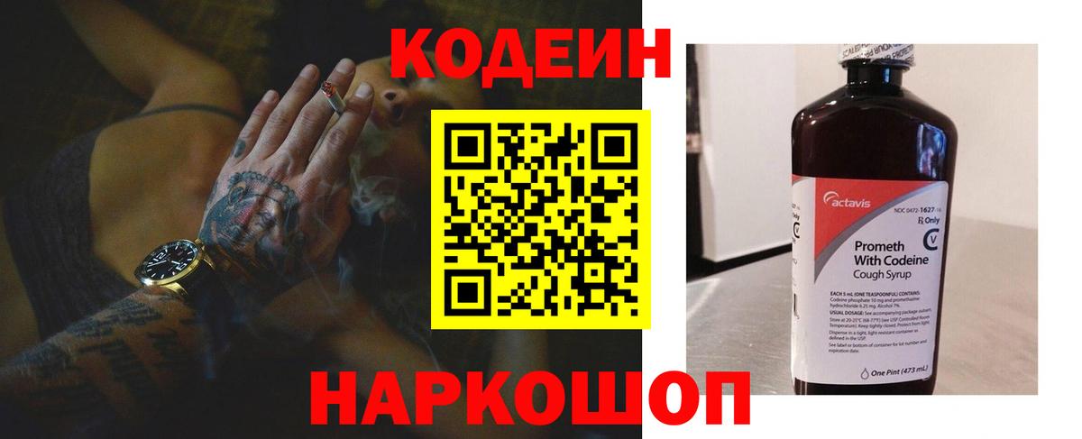 Кодеин Purple Drank Кудрово